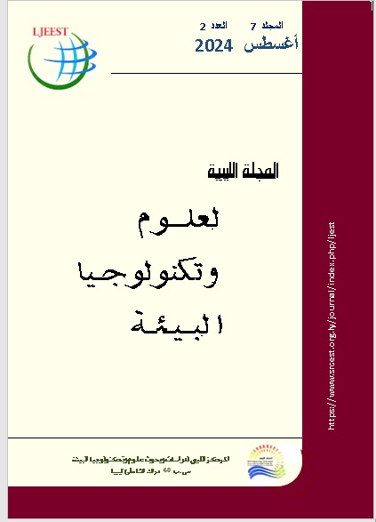 					معاينة مجلد 7 عدد 2 (2025): المجلة الليبية لعلوم وتكنولوجيا البيئة (م ل ع ت ب)
				