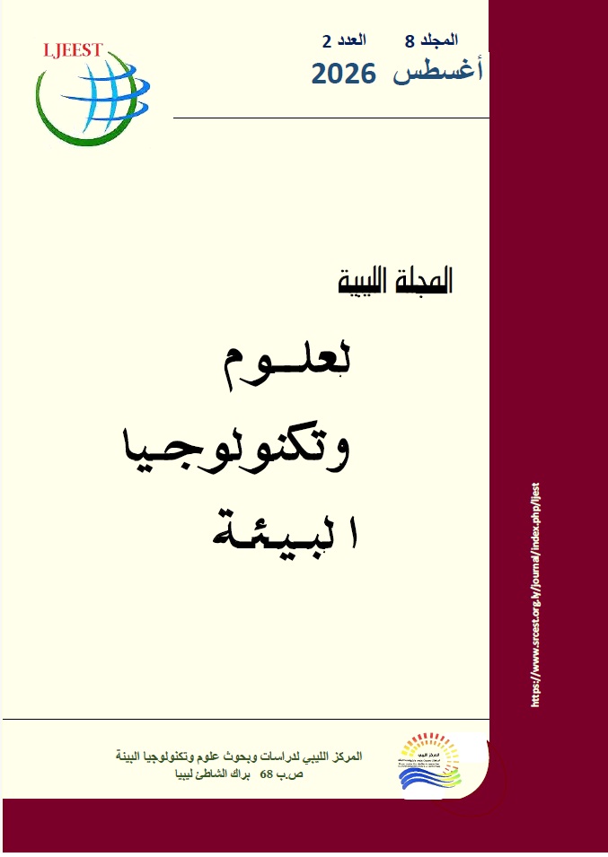 					معاينة مجلد 8 عدد 2 (2026): المجلة الليبية لعلوم وتكنولوجيا البيئة
				